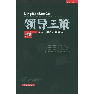 正版新书]领导三策(做人、用人、管好人)方军9787801207715
