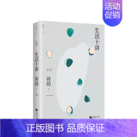 [正版]生活十讲 蒋勋荣获金钟奖经典之作 现当代文学小说书籍 随笔散文集美学 哲学小品文集 孤独六讲 品味四讲林清玄