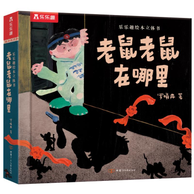 [M]乐乐趣绘本立体书老鼠老鼠在哪里-9787542263766