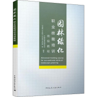 [M]园林绿化职业技能培训高级教程-9787112232604
