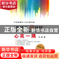 正版 心苑一隅 冯峰著 中州古籍出版社 9787534846861 书籍
