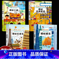关于建筑的绘本[全套4册] [正版]揭秘系列绘本小神童科普世界全套 精装硬壳绘本幼儿园阅读儿童翻翻书中国幼儿百科全书3-