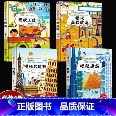关于建筑的绘本[全套4册] [正版]揭秘系列绘本小神童科普世界全套 精装硬壳绘本幼儿园阅读儿童翻翻书中国幼儿百科全书3-
