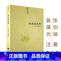 [正版]悟真篇集释 中国道教典籍丛刊 神仙传校释道德经注释悟真篇注疏三注正义直指道家经典道*书籍
