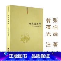 [正版]悟真篇集释 中国道教典籍丛刊 神仙传校释道德经注释悟真篇注疏三注正义直指道家经典道*书籍