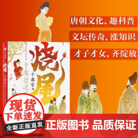 烧尾:于赓哲说唐才子才女 百家讲坛主讲人 “B站人气历史学者”于赓哲笑谈底层逆袭的唐代才子才女们 重识唐朝社会文化