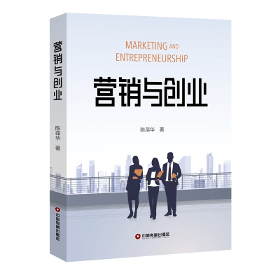 醉染图书营销与创业/陈葆华9787504770264