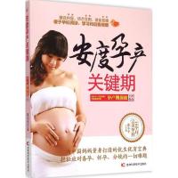 正版新书]安度孕产关键期:孕产期保健全程指南张小平9787538487