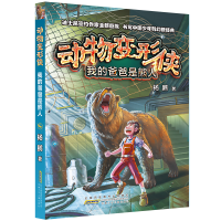 我的爸爸是熊人:动物变形侠