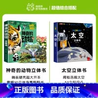 神奇的动物立体书+太空立体书 [正版]神奇的动物立体书儿童3d立体书翻翻书6-7-8-10岁宝宝绘本故事书益智书籍小学生