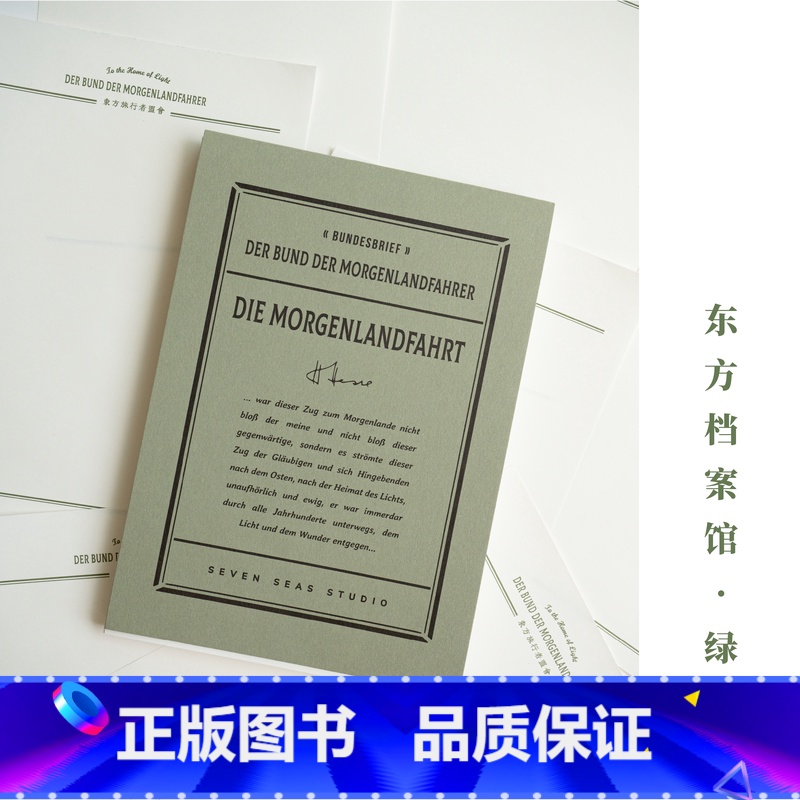 绿袍 [正版]万用稿纸·东方旅行者|80g书纸112张可撕信笺|黑塞 东方之旅|作家周边手帐|上海译文出版社七海制造局七