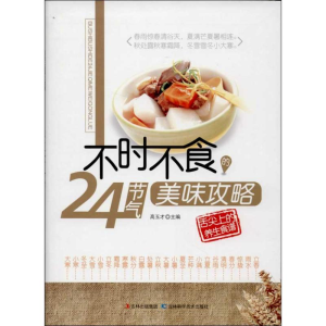 [M]不时不食24节气美味攻略-9787538470154