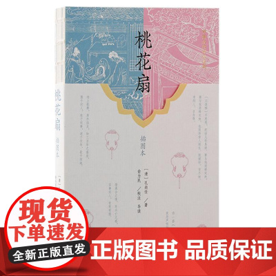 桃花扇(插图本)9787573212009 上海古籍出版社 (清)孔尚任 著 2024-06