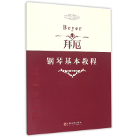 音像拜厄钢琴基本教程/指尖上的芭蕾钢琴基础系列中国文联出版社