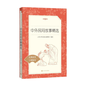 [M]中外民间故事精选-9787020137763