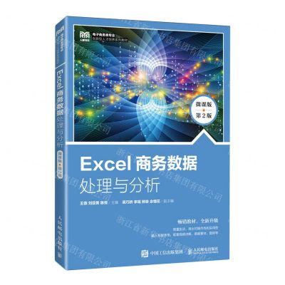 [N]Excel商务数据处理与分析(微课版第2版电子商务类专业创新型人才培养系列教材)-9787115613349