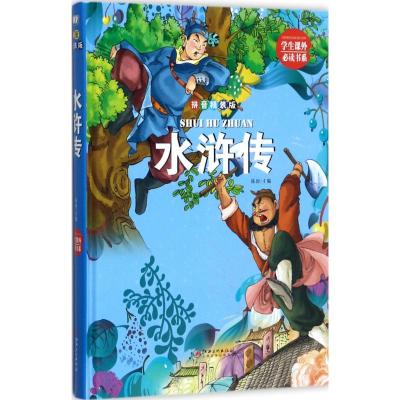 学生课外必读书系:水浒传(拼音精装版)