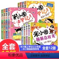 [正版]全套12册 米小圈上学记 一年级二年级注音版 脑筋急转弯 小学生课外书必读的校园故事脑经1-2课外书上册下册儿