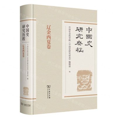 [N]中国史研究历程(辽金西夏卷)(精)-9787100176170
