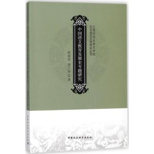 正版新书]中国语文教育发展史专题研究欧阳芬9787520319584