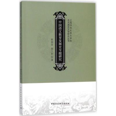 正版新书]中国语文教育发展史专题研究欧阳芬9787520319584