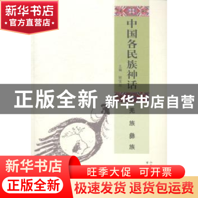 正版 中国各民族神话:羌族 彝族 姚宝瑄 书海出版社 978780550960