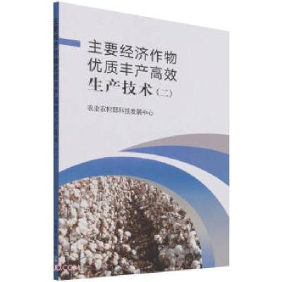 正版新书]主要经济作物优质丰产高效生产技术(二)农业农村部科