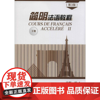 简明法语教程 下册(第3版)孙辉 编WX