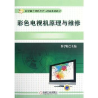 音像彩色电视机原理与维修徐学松主编