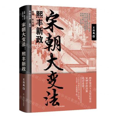 [N]宋朝大变法(熙丰新政)/宋朝往事系列-9787205102845