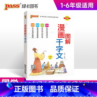 [正版]2025版漫画图解千字文完整注音版国学经典启蒙教育小学一二三四五六年级通用用书含视频扫码带注释解读pass绿卡图
