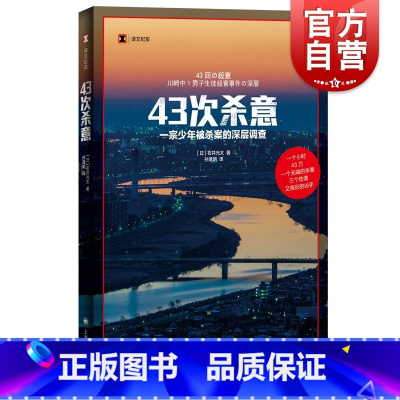 [正版]43次杀意 译文纪实非虚构作家小说家石井光太著作上海译文出版社深层案件调查外国纪实文学少年犯罪家庭问题交友关系