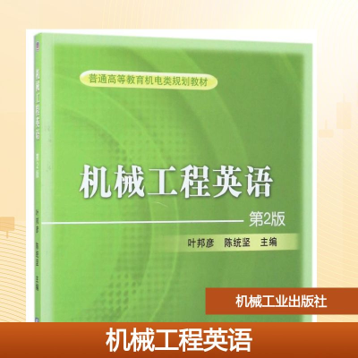 正版新书]机械工程英语(第2版)/普通高等教育机电类规划教材编者