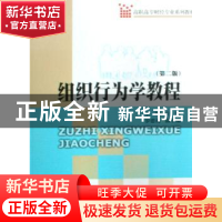 正版 组织行为学教程 李婉主编 暨南大学出版社 9787811351675 书