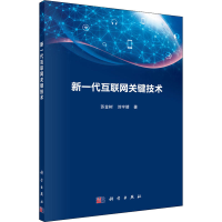 音像新一代互联网关键技术苏金树,刘宇靖