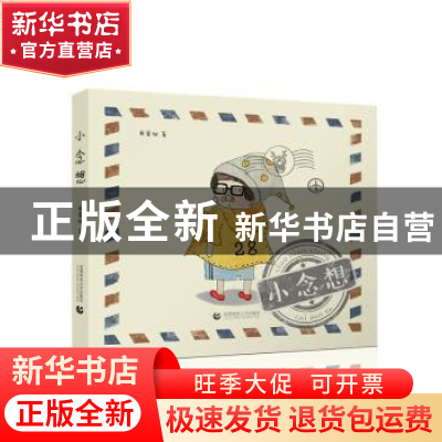 正版 小念想 蔡蛋挞著 首都师范大学出版社 9787565619922 书籍