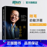 [正版]我生命中的那些日子 青春文学小说自我实现生活点滴 老俞亲笔撰写处事之道 励志书籍 俞敏洪