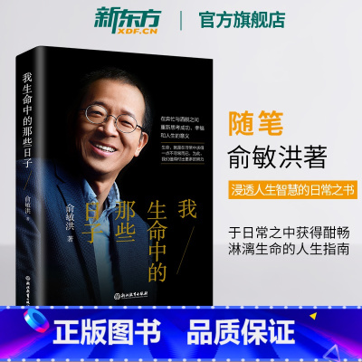 [正版]我生命中的那些日子 青春文学小说自我实现生活点滴 老俞亲笔撰写处事之道 励志书籍 俞敏洪