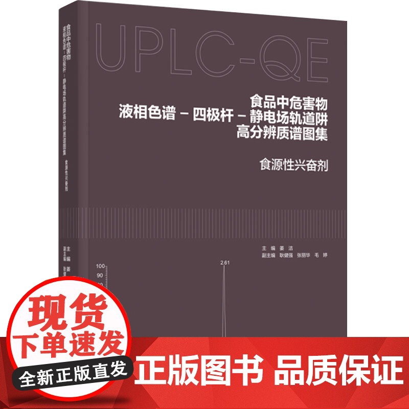 科技.食品中危害物液相色谱-四极杆-静电场轨道阱高分辨质谱图集食源性兴奋剂姜洁出版年份2023年最新印刷2023年10月