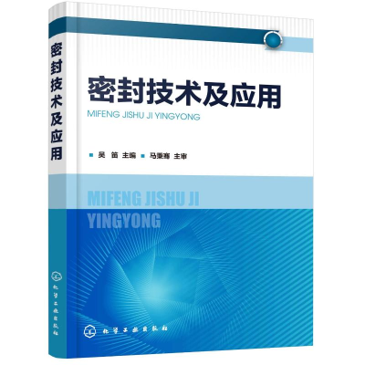 [M]密封技术及应用-9787122346179