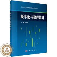 [醉染正版][书概率论与数理统计 王保贵主编 科学出版社9787030450821 工科大学数学类基础课程系列书籍KX