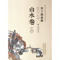 醉染图书芥子园画传:山水谱29787547902790