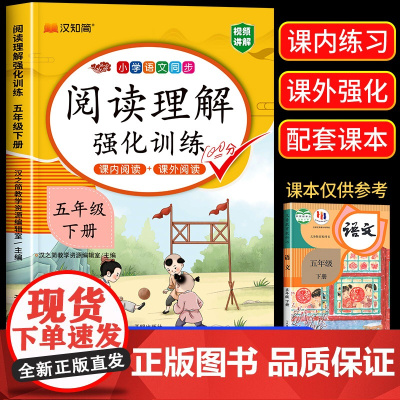 2025版[课内阅读+课外阅读]五年级下册阅读理解专项训练书强化同步练习册人教部编版小学语文5下学期班级阅读课课堂笔记辅