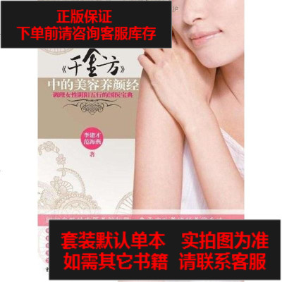 二手8成新-千金方的美容养颜经9787229020828