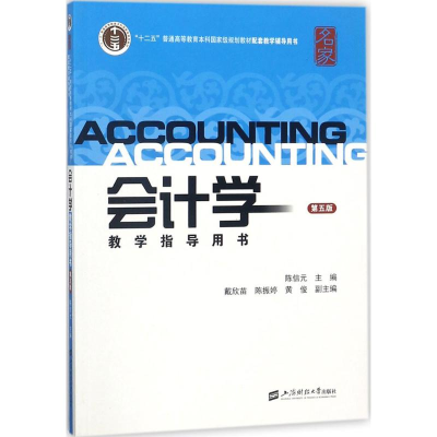 醉染图书会计学教学指导用书9787564229764