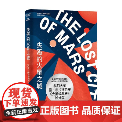 失落的火星之城 雷·布拉德伯里 著 外国小说