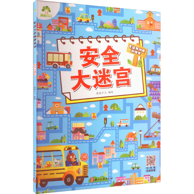 醉染图书安全大迷宫9787554022740