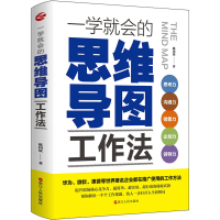 醉染图书一学就会的思维导图工作法9787213103148