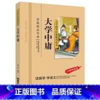 [正版]大学中庸彩图注音+注释无障碍阅读国学书籍小学国学经典教育读本儿童启蒙书籍