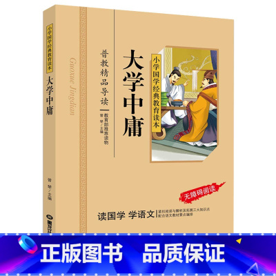 [正版]大学中庸彩图注音+注释无障碍阅读国学书籍小学国学经典教育读本儿童启蒙书籍